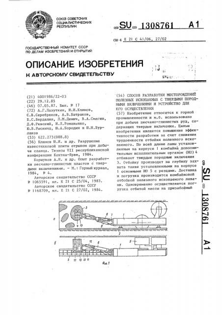 Способ разработки месторождений полезных ископаемых с твердыми породными включениями и устройство для его осуществления (патент 1308761)