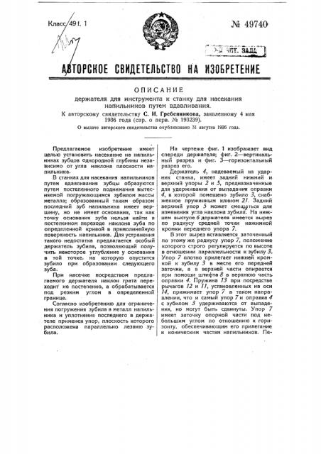 Держатель для инструмента к станку для насекания напильников путем вдавливания (патент 49740)