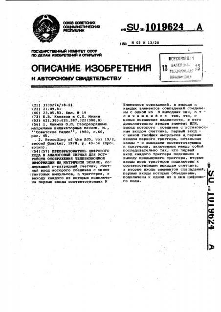 Преобразователь цифрового кода в аналоговый сигнал для устройств отображения телевизионной информации на матричном экране (патент 1019624)