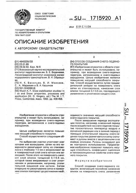 Способ создания снего-ледяного покрытия (патент 1715920)