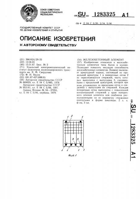 Железобетонный элемент (патент 1283325)