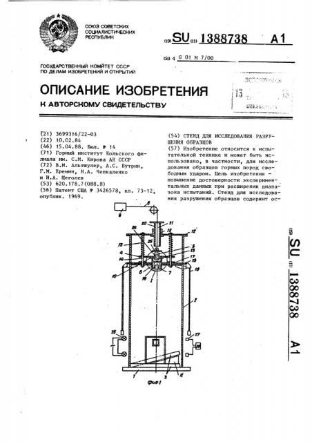 Стенд для исследования разрушения образцов (патент 1388738)