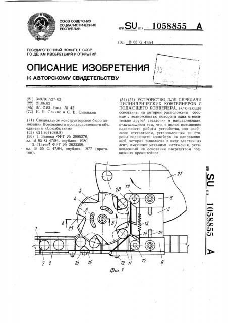 Устройство для передачи цилиндрических контейнеров с подающего конвейера (патент 1058855)