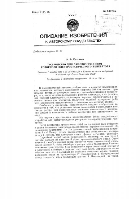 Устройство для самовозбуждения роторного электростатического генератора (патент 139705)