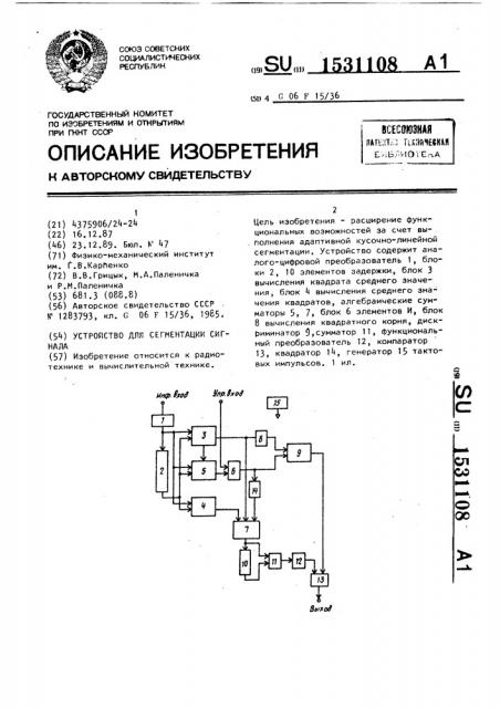 Устройство для сегментации сигнала (патент 1531108)