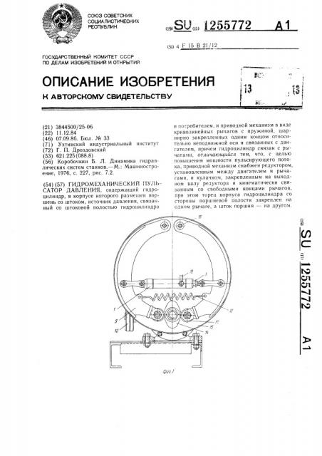 Гидромеханический пульсатор давления (патент 1255772)