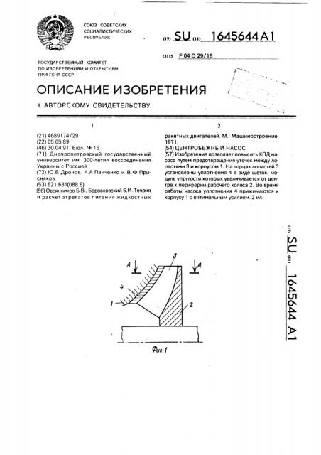 Центробежный насос (патент 1645644)