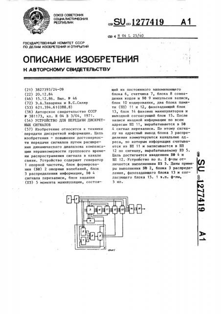 Устройство для передачи дискретных сигналов (патент 1277419)