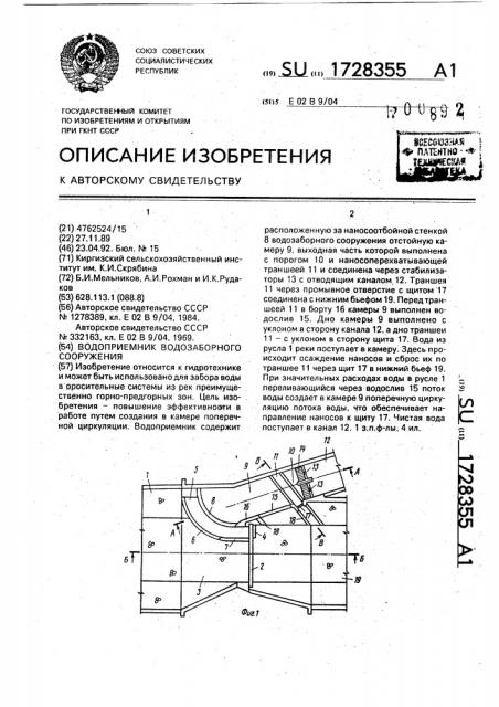 Водоприемник водозаборного сооружения (патент 1728355)