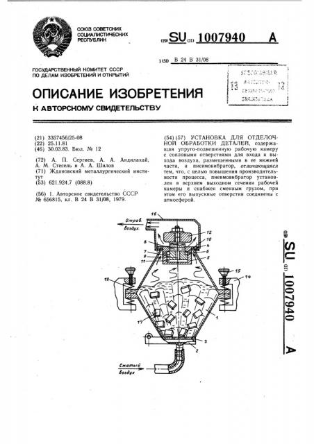 Установка для отделочной обработки деталей (патент 1007940)