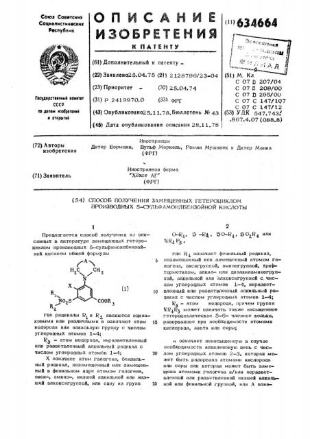 Способ получения замещенных гетероциклом производных 5сульфамоилбензойной кислоты (патент 634664)