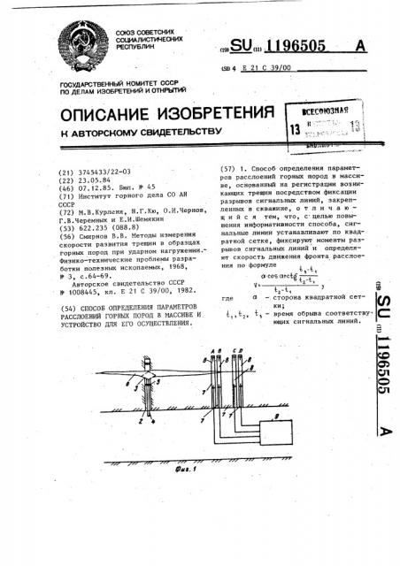 Способ определения параметров расслоений горных пород в массиве и устройство для его осуществления (патент 1196505)