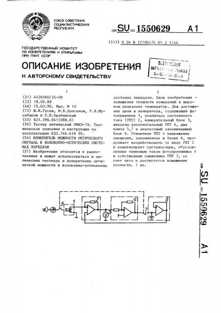 Измеритель мощности оптического сигнала в волоконно- оптических системах передачи (патент 1550629)