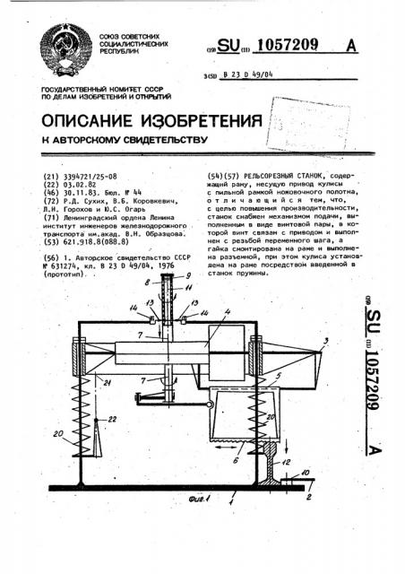 Рельсорезный станок (патент 1057209)