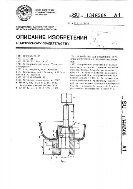 Устройство для соединения бурового инструмента с ударным механизмом (патент 1348508)