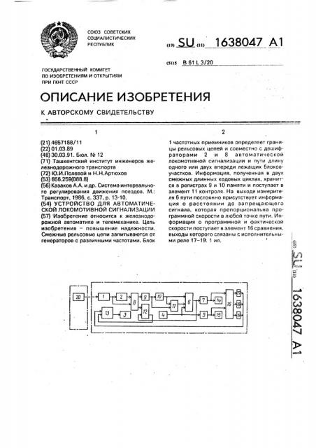 Устройство для автоматической локомотивной сигнализации (патент 1638047)