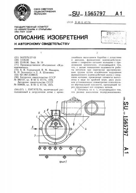 Питатель (патент 1565797)