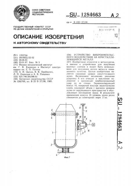 Устройство виброимпульсного воздействия на кристаллизующийся металл (патент 1284663)