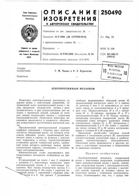 Лентопротяжный механизм (патент 250490)