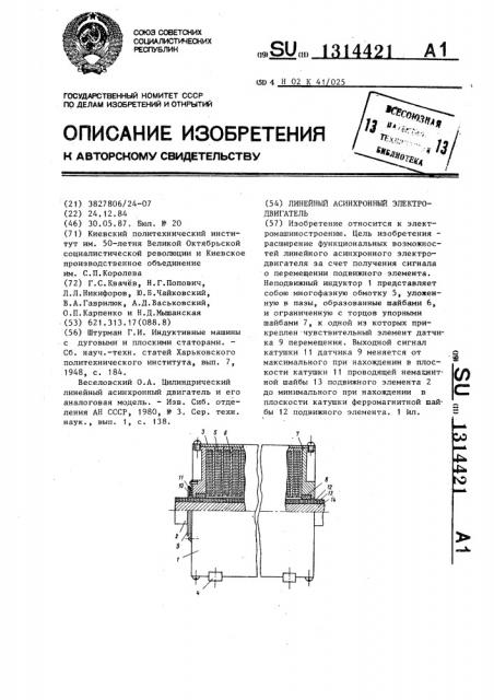 Линейный асинхронный электродвигатель (патент 1314421)
