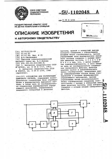 Устройство для регенерации цифрового сигнала (патент 1102048)