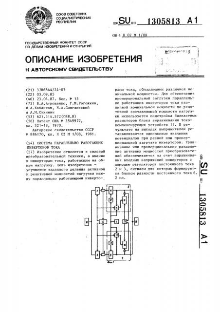 Система параллельно работающих инверторов тока (патент 1305813)