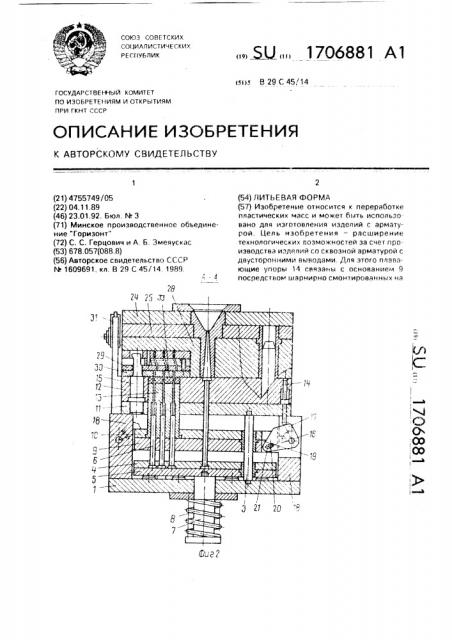 Литьевая форма (патент 1706881)