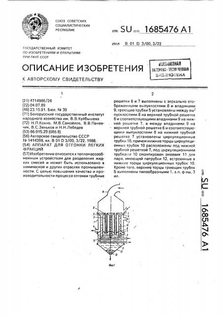 Аппарат для отгонки легких фракций (патент 1685476)