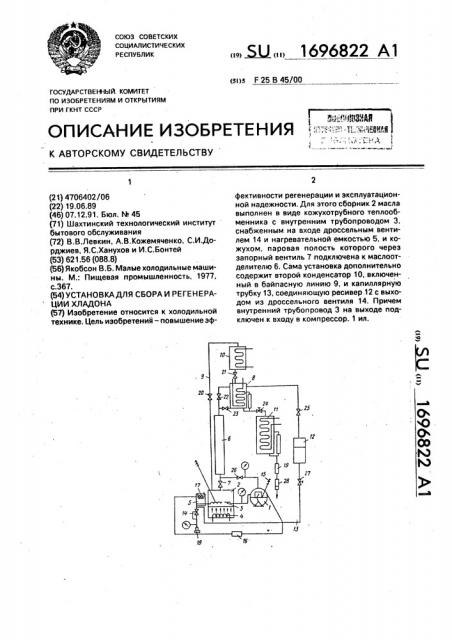 Установка для сбора и регенерации хладона (патент 1696822)