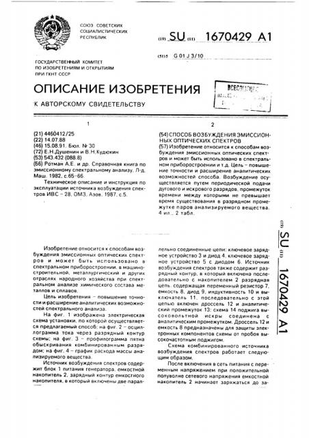 Способ возбуждения эмиссионных оптических спектров (патент 1670429)