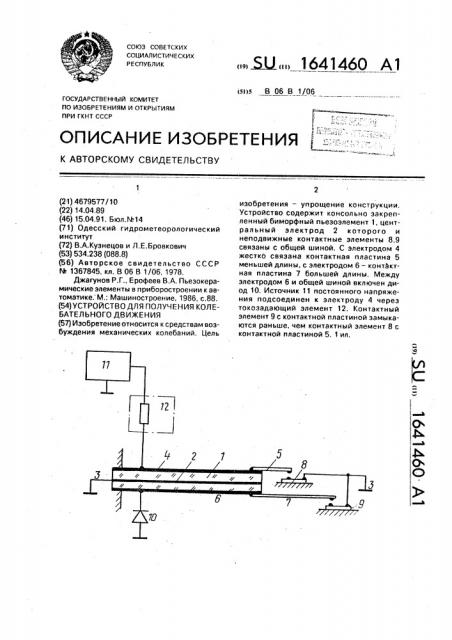 Устройство для получения колебательного движения (патент 1641460)