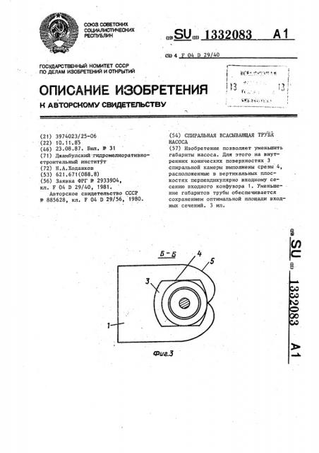 Спиральная всасывающая труба насоса (патент 1332083)