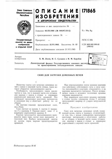 Загрузки доменных печей (патент 171865)