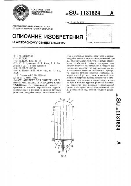 Аппарат для очистки органических веществ методом кристаллизации (патент 1131524)