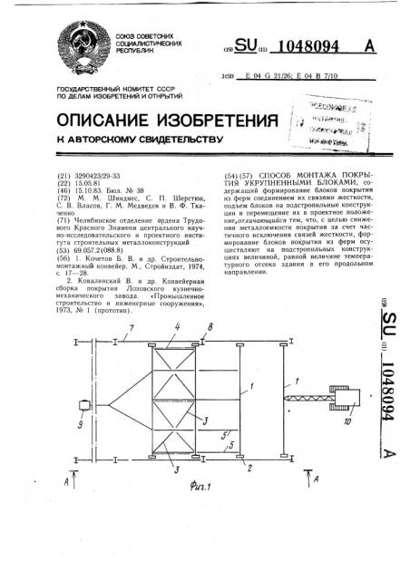 Способ монтажа покрытия укрупненными блоками (патент 1048094)