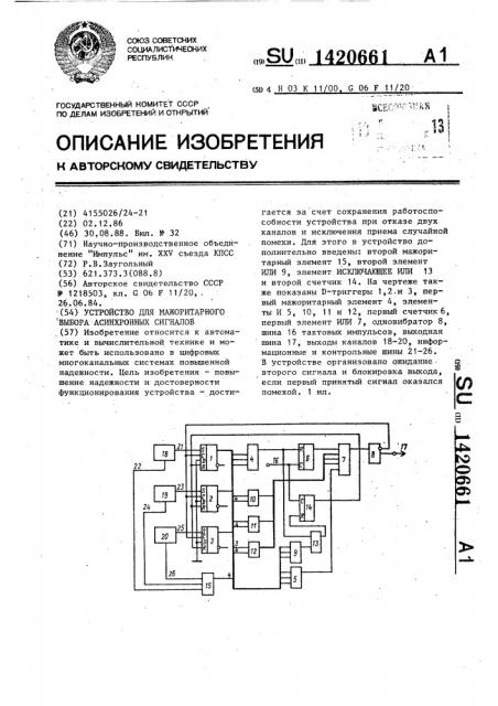 Устройство для мажоритарного выбора асинхронных сигналов (патент 1420661)