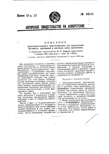Предохранительное приспособление для закрепления вагонеток, вкатанных в шахтную клеть подъемника (патент 49105)