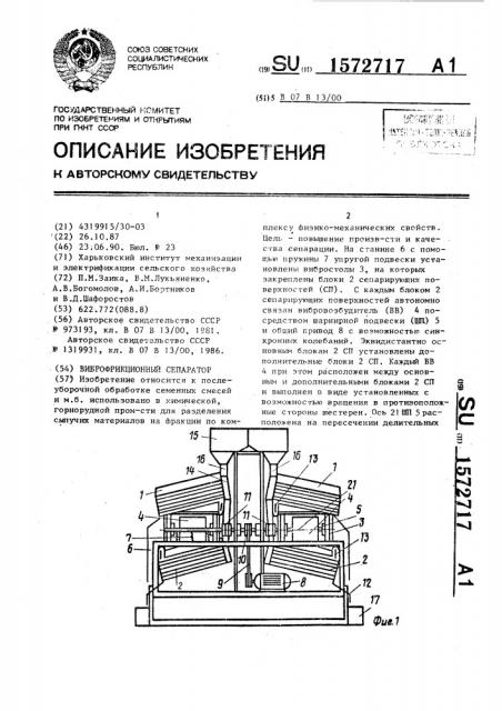 Виброфрикционный сепаратор (патент 1572717)