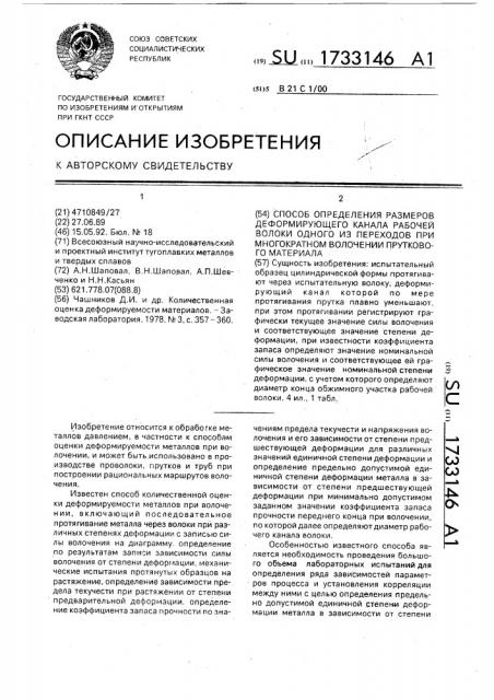 Способ определения размеров деформирующего канала рабочей волоки одного из переходов при многократном волочении пруткового материала (патент 1733146)