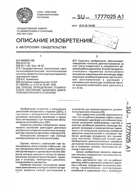 Способ определения технического состояния цилиндра двигателя внутреннего сгорания (патент 1777025)