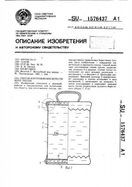 Способ изготовления берестяного туеска (патент 1576437)