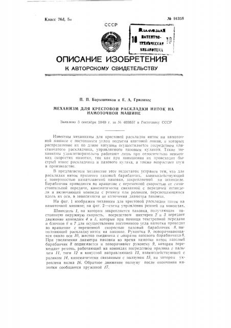Механизм для крестовой раскладки ниток на намоточной машине (патент 91358)