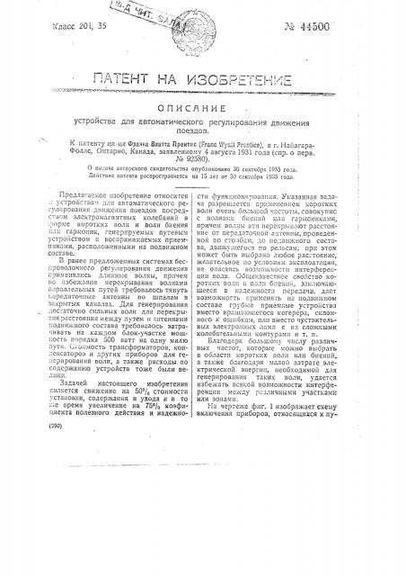 Устройство для автоматического регулирования движения поездов (патент 44500)