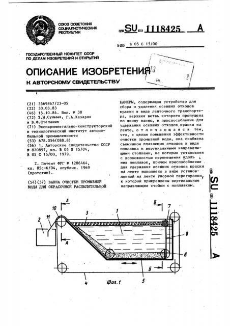 Ванна очистки промывной воды для окрасочной распылительной камеры (патент 1118425)