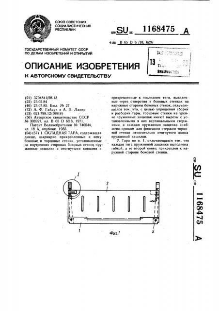 Складная тара (патент 1168475)