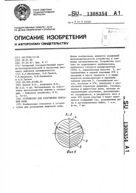 Устройство для разрушения нефтяной пены (патент 1308354)