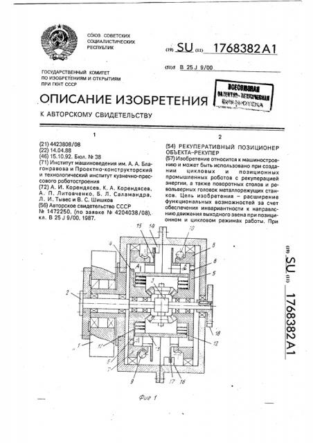 Рекуперативный позиционер объекта-рекупер (патент 1768382)