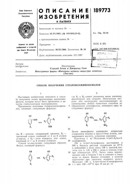 Способ получения стеароиламинофенолов (патент 189773)