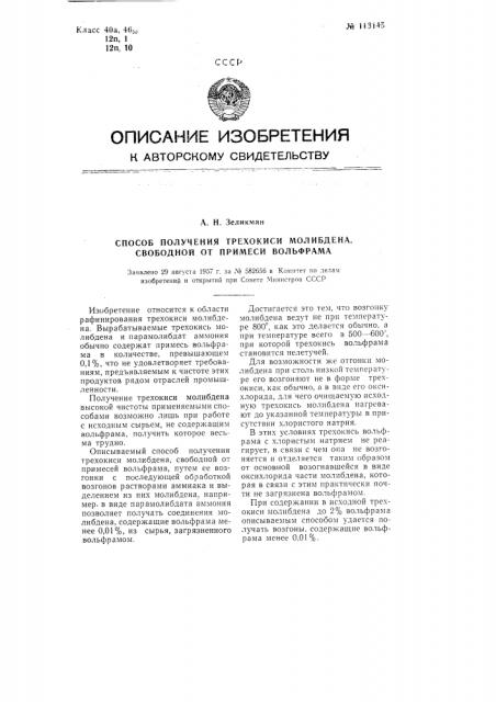 Способ получения трехокиси молибдена, свободной от примеси вольфрама (патент 113145)