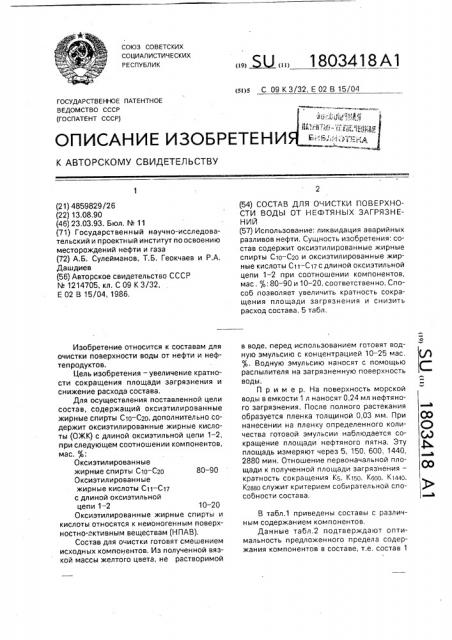 Состав для очистки поверхности воды от нефтяных загрязнений (патент 1803418)